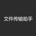 微信文件传输助手